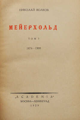Волков Н.Д. Мейерхольд. В 2 т. Т. 1-2. М.; Л.: Academia, 1929.
